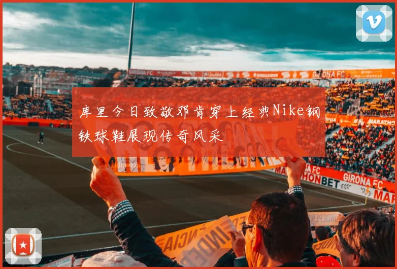 库里今日致敬邓肯穿上经典Nike钢铁球鞋展现传奇风采