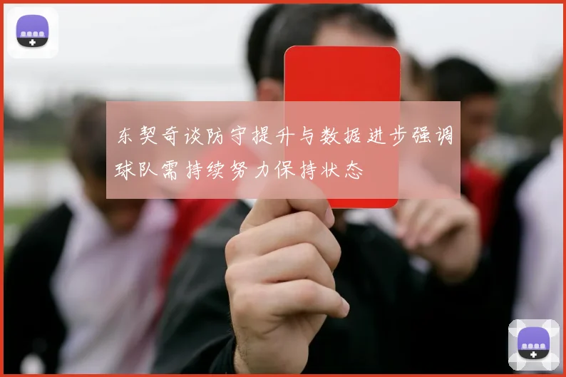 东契奇谈防守提升与数据进步强调球队需持续努力保持状态