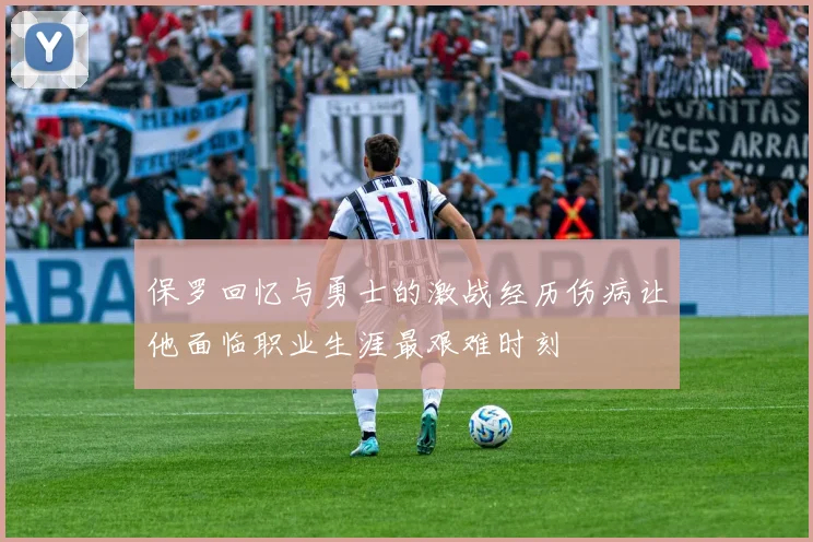 保罗回忆与勇士的激战经历伤病让他面临职业生涯最艰难时刻