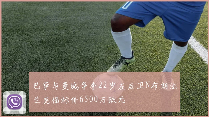巴萨与曼城争夺22岁左后卫N布朗法兰克福标价6500万欧元
